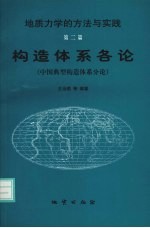 构造体系各论 中国典型构造体系分论