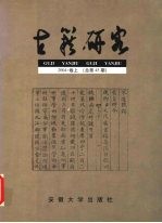 古籍研究 2004·卷上 总第45期