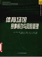 体育场馆赛事筹办与风险管理