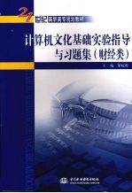 计算机文化基础实验指导与习题集 财经类