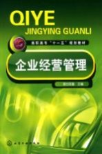 企业经营管理