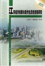 江苏经济发展与现代化历史进程研究