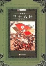 三十六计 学生版