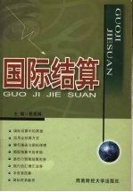 国际结算 修订本