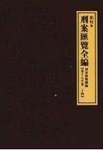 刑案汇览全编 刑案汇览续编 卷17-卷24