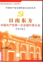 日出东方：中国共产党第一次全国代表大会