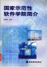 国家示范性软件学院简介 中英文本