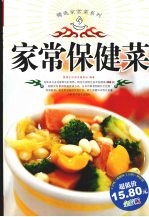 精选家常菜系列 家常保健菜