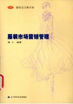 服装市场营销管理