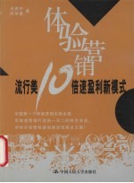 体验营销 流行美10倍速盈利新模式