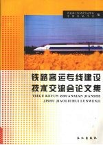 铁路客运专线建设技术交流会论文集