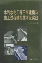水利水电工程三维建模与施工过程模拟技术及实践