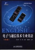 电子与通信技术专业英语 第2版