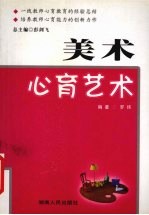 美术心育艺术