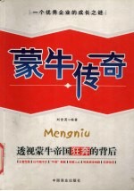 蒙牛传奇 透视蒙牛帝国狂奔的背后