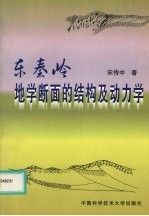 东秦岭地学断面的结构及动力学