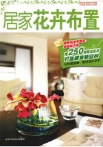 居家花卉布置
