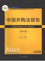中国并购法报告 2008年卷