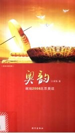 奥韵:献给2008北京奥运