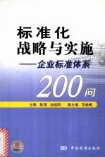 标准化战略与实施 企业标准体系200问