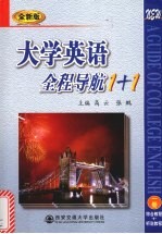 大学英语全程导航1+1 全新版 1册 综合教程+听说教程