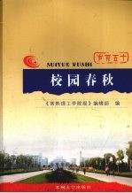 校园春秋