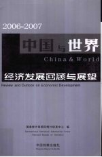 2006-2007中国与世界经济发展回顾与展望