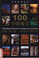 100中国瑰宝 遗落在人间的仙境-环游中国100个绝世名景
