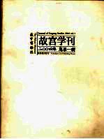 故宫学刊 2004年 总第1辑 2004 vol.1