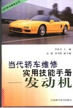 当代轿车维修实用技能手册 发动机