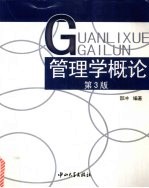管理学概论 第3版