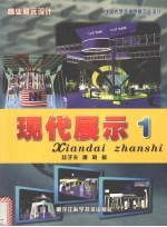 商业展示设计 沈阳大学艺术学院工业设计 现代展示 1