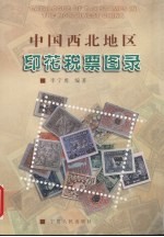 中国西北地区印花税票图录