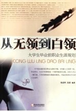 从无领到白领 大学生毕业前职业生涯规划