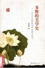 多维的美学史 当代中国传统美学史著作研究