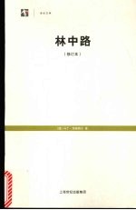 林中路 修订版
