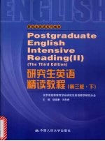 研究生英语精读教程 下 第3版·下