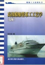 高级船舶管系工工艺学 技师