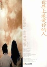 世界上最爱你的人 让你感动一生的爱情故事