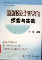 新阶段扶贫开发的探索与实践