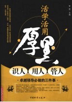 活学活用厚黑识人·用人·管人 卓越领导必做的三件事