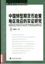 中国转型期货币政策地区效应的实证研究