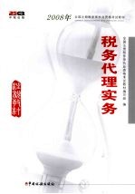税务代理实务