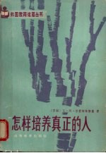 怎样培养真正的人 给教育工作者的建议