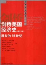 剑桥美国经济史 第2卷 漫长的19世纪