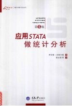 应用STATA做统计分析 第5版