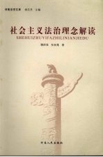 社会主义法治理念解读
