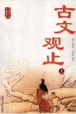 古文观止 上
