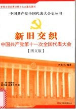 新旧交织:中国共产党第十一次全国代表大会