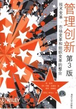 管理创新 技术变革、市场变革和组织变革的整合 第3版